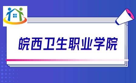 皖西卫生职业学院