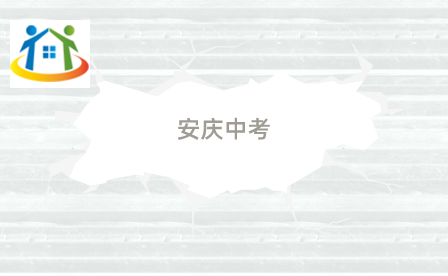 安庆中考 安庆中考