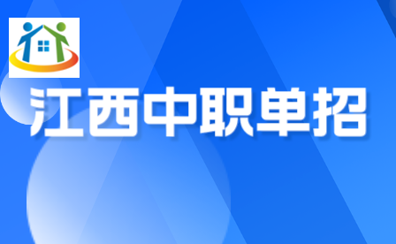 江西中职升大专单招