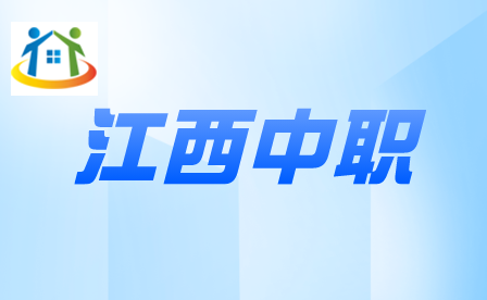 江西中职升大专考试