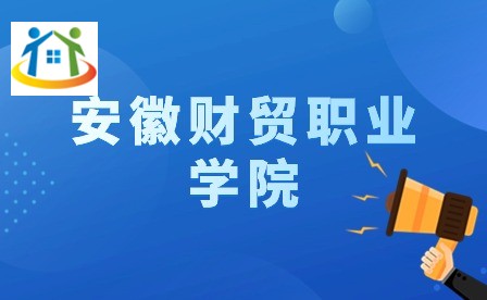 安徽财贸职业学院