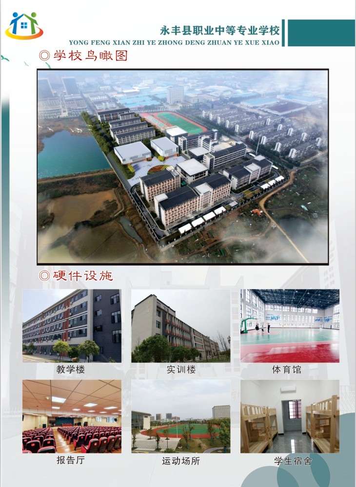 2023年永丰县职业中等专业学校秋季招生简章