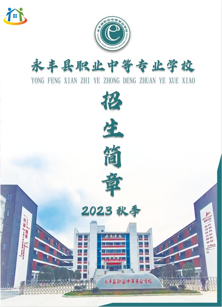 2023年永丰县职业中等专业学校秋季招生简章