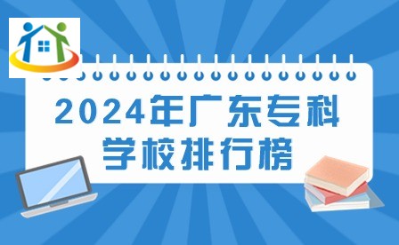 2024年广东专科学校排行榜