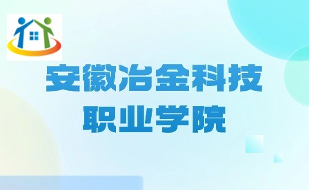 安徽冶金科技职业学院