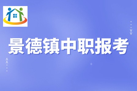 景德镇中职学校 景德镇中职学校