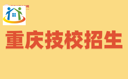 初中生速看!2024年重庆技校十大热门专业 初中生速看!2024年重庆技校十大热门专业
