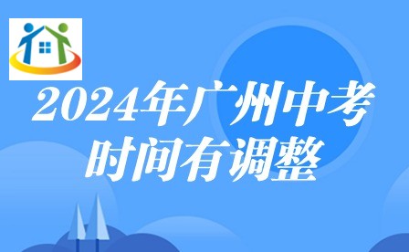 2024年广州中考时间有调整 2024年广州中考时间有调整