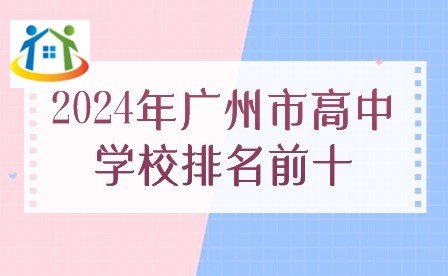 2024年广州市高中学校排名前十