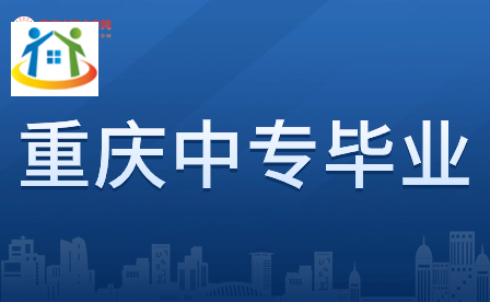 提前了解!重庆中专毕业证的用途 提前了解!重庆中专毕业证的用途