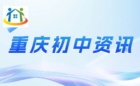 初中生速看！2024年重庆初中毕业征兵要求