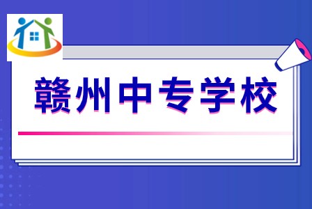 赣州中专学校