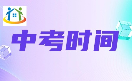 2024年广东中考时间公布 2024年广东中考时间公布