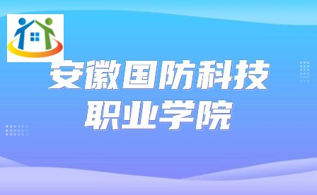 安徽国防科技职业学院