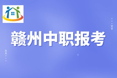 赣州中职学校报考条件 赣州中职学校报考条件