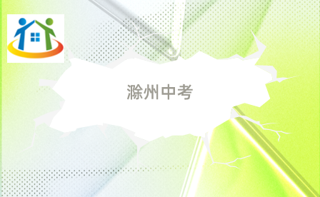 滁州中考 滁州中考