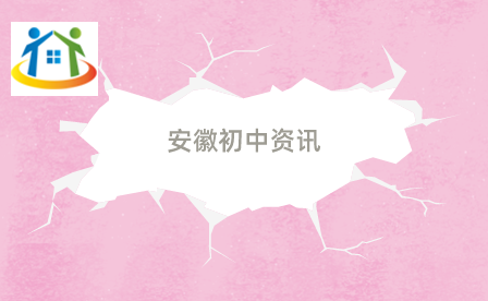 安徽初中升学 安徽初中升学