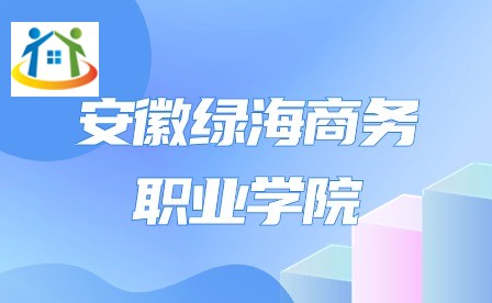 安徽绿海商务职业学院