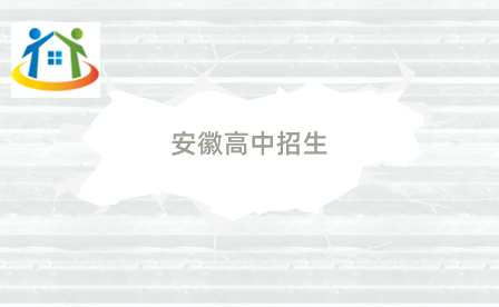 安徽民办高中