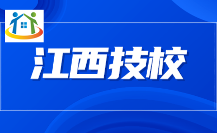 江西技工学校 江西技工学校
