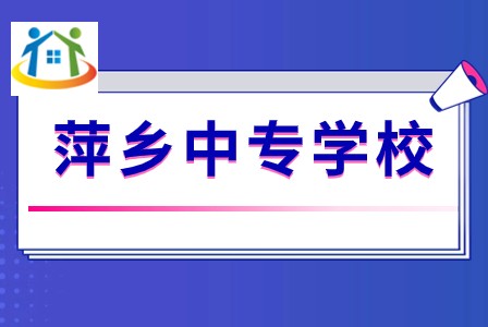 莲花中等专业学校 莲花中等专业学校