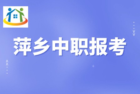 萍乡中职学校 萍乡中职学校