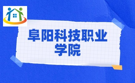 阜阳科技职业学院