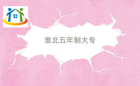 淮北五年一贯制