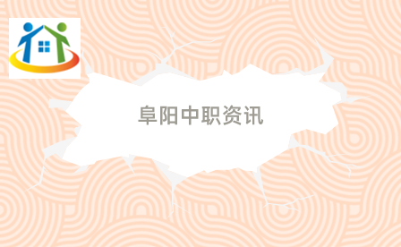 阜阳中职 阜阳中职