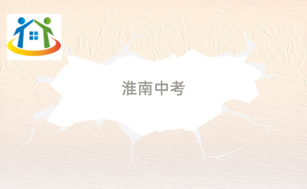 淮南中考 淮南中考