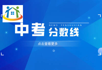 中考分数线 中考分数线