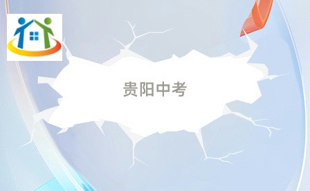 贵阳中考 贵阳中考