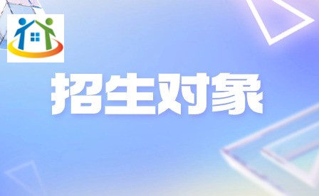 蚌埠工艺美术学校招生对象