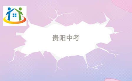 贵阳中考 贵阳中考