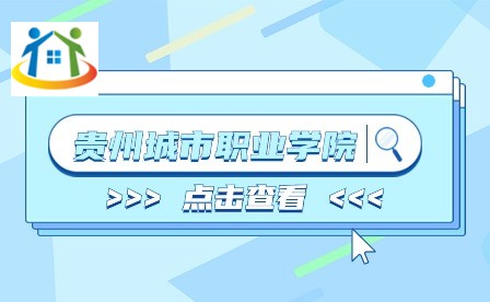 贵州城市职业学院