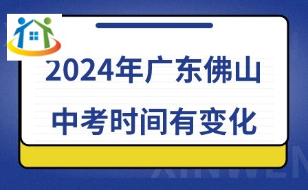 2024年广东佛山中考时间有变化