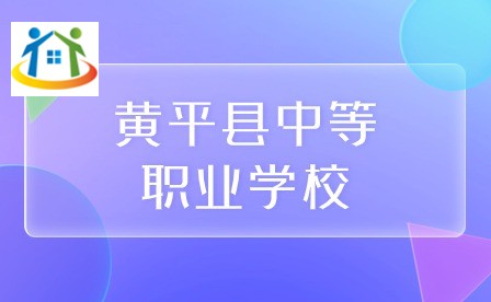 黄平县中等职业学校