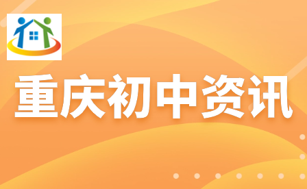 重庆中考提高成绩 重庆中考提高成绩