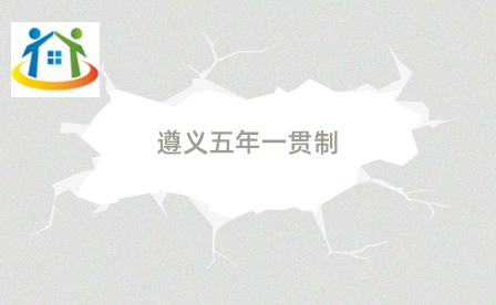 遵义五年一贯制