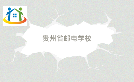 贵州省邮电学校