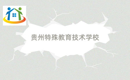 贵州特殊教育中等职业技术学校 贵州特殊教育中等职业技术学校