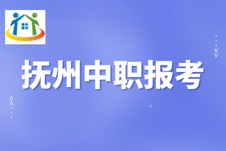 抚州中职学校报考条件 抚州中职学校报考条件