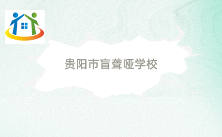 贵阳市盲聋哑学校