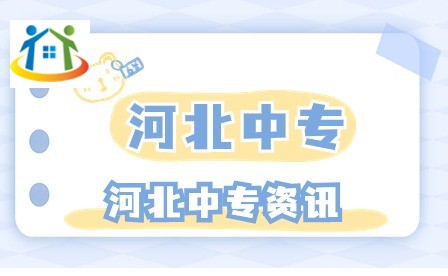 河北工程职业学校中职部有哪些招生专业?
