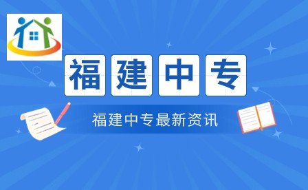福建中专学校有哪些专业可以选择? 福建中专学校有哪些专业可以选择?
