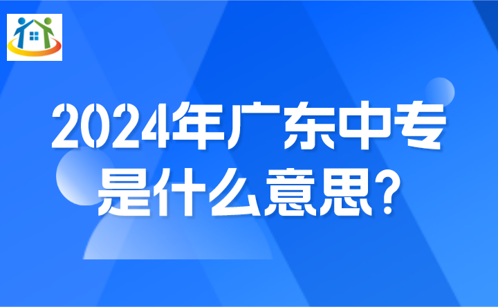 2024年广东中专是什么意思?