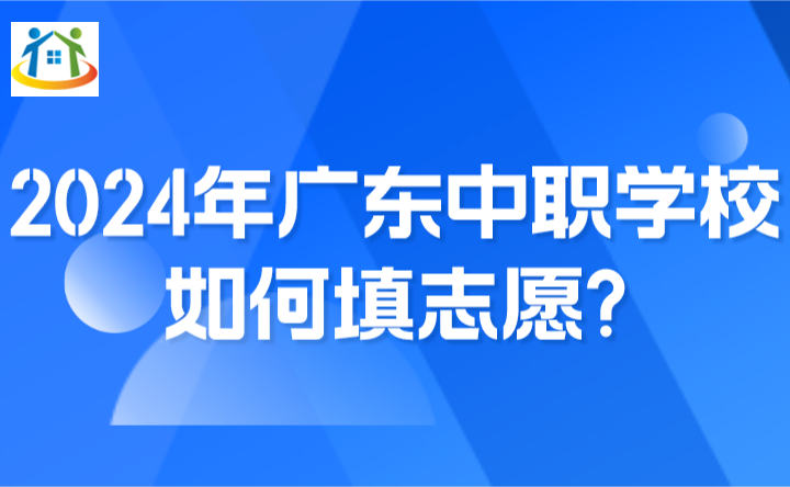 2024年广东中职学校如何填志愿?