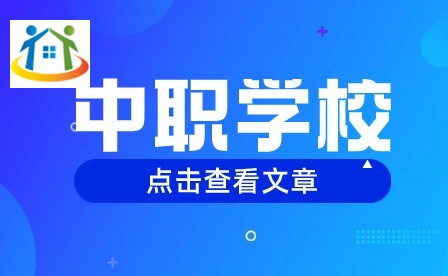 绥阳中等职业学校