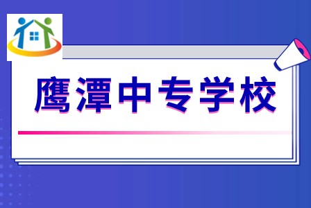 鹰潭工业中等专业学校