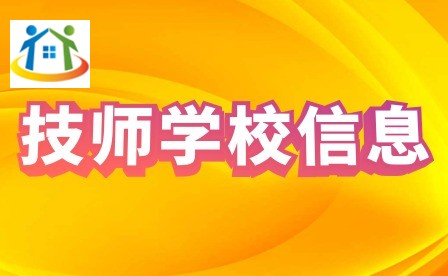 吉安交通技工学校招生要求有哪些？